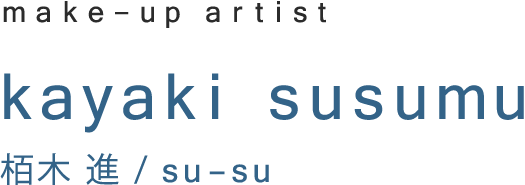 make-up artist kayaki susumu 栢木 進 / su-su